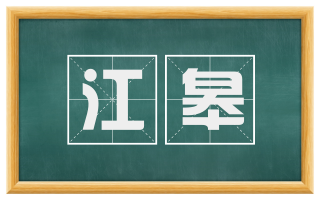 江皋