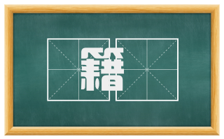 籍稾