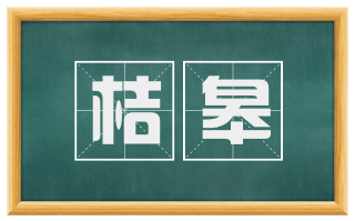 桔皋