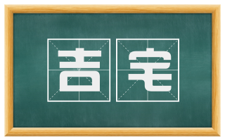 吉宅