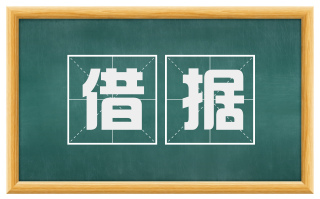借据