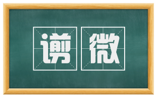 谫微