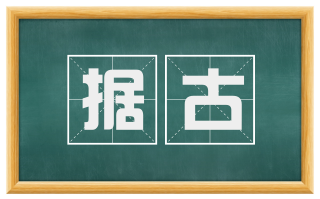 据古