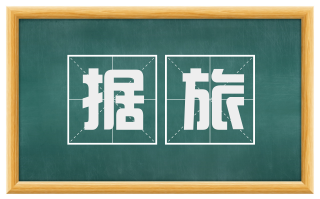 据旅