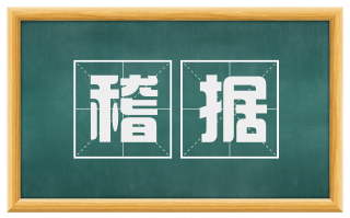 稽据