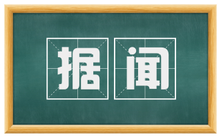 据闻
