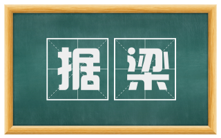 据梁