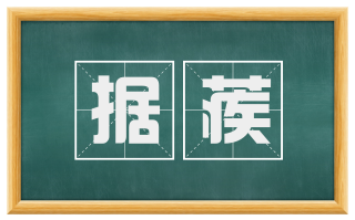 据蒺