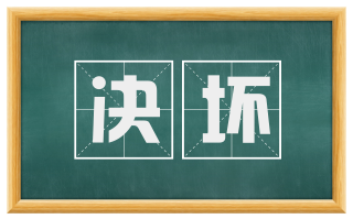 决坏