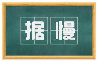 据慢