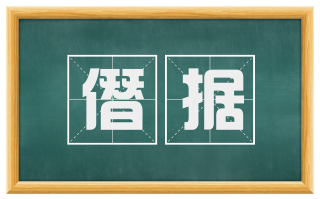 僭据