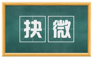 抉微