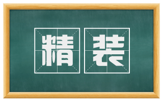 精装