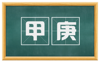 甲庚