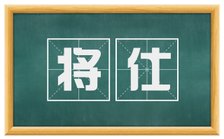 将仕