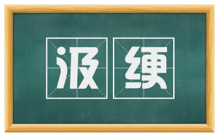 汲绠