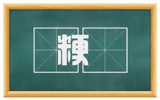 粳穄