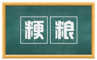 粳粮
