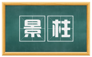 景柱