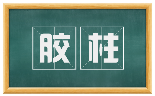 胶柱