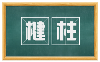 楗柱