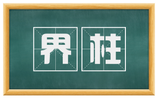 界柱