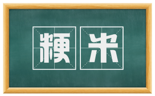 粳米