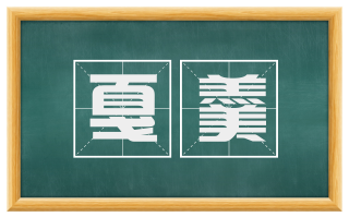 戛羹