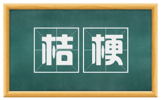 桔梗