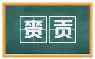 赍贡