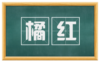 橘红