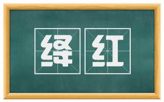 绛红