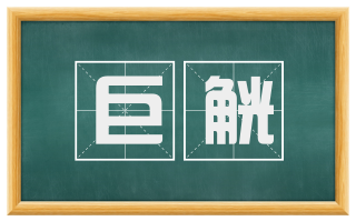 巨觥