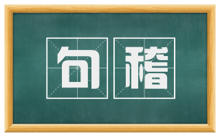 句稽