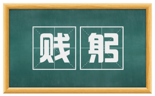 贱躬