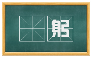 跼躬