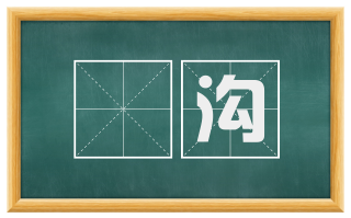 楬沟