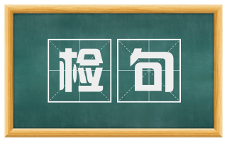 检句