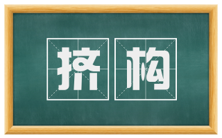 挤构