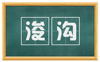 浚沟