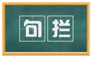 句拦