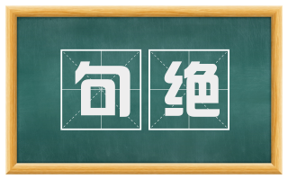 句绝