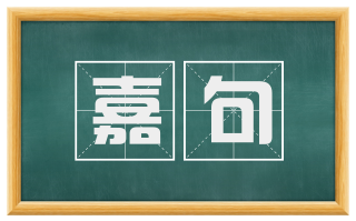 嘉句