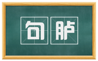 句胪
