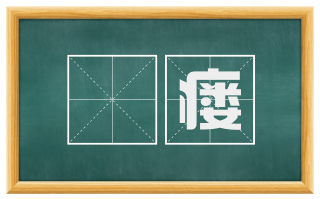 痀瘘