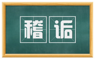 稽诟