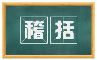 稽括