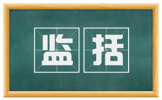 监括