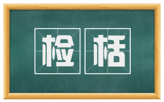 检栝