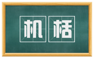 机栝